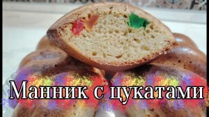Манник с цукатами на кефире