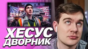 БРАТИШКИН СМОТРИТ - Я УСТРОИЛСЯ ДВОРНИКОМ В США И НЕ ОЖИДАЛ ЭТОГО / ХЕСУС СТАЛ ДВОРНИКОМ