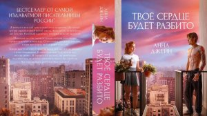 ТВОЕ СЕРДЦЕ БУДЕТ РАЗБИТО ЭКРАНИЗАЦИЯ (АННА ДЖЕЙН )