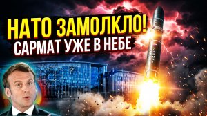 Шутники из НАТО резко замолкли Запад обескуражен оружием, которое получит Россия