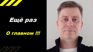 Еще раз о главном!!!