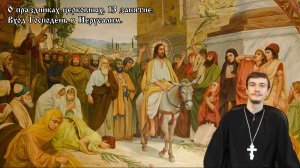 «Вход Господень в Иерусалим: главное о празднике»
