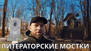Иностранец на Русском кладбище (Литераторские мосты) в Санкт-Петербурге