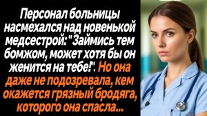 Жизненные истории/Персонал больницы постоянно насмехался над новенькой медсестрой. "Займись тем бомж