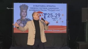Владимир Овчаров выступил на выставке РусАртСтиль