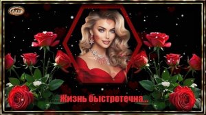 💖Жизнь быстротечна💔 Жизнь пролетает, как миг 💖Цените каждое мгновения