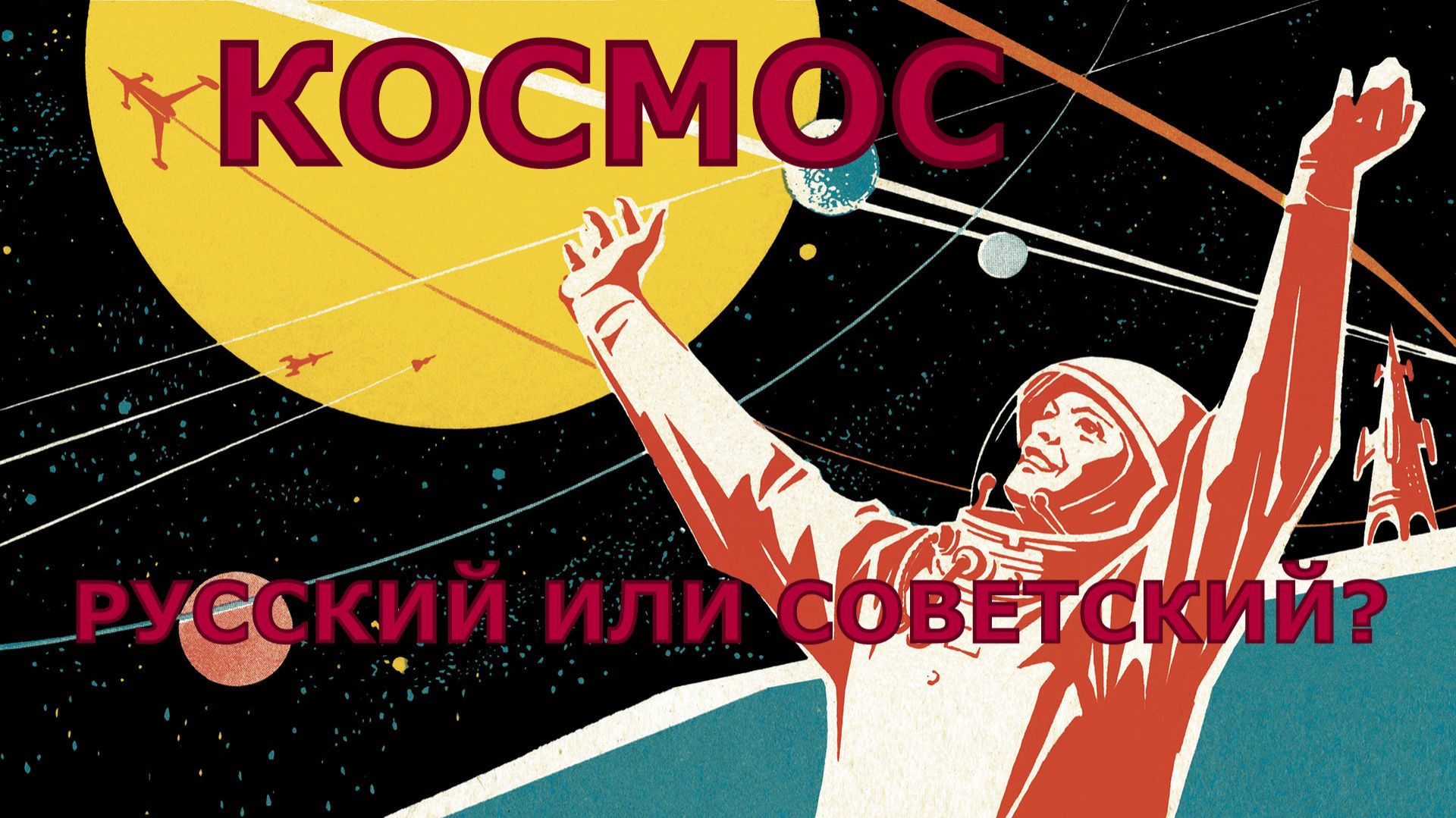 Космос — русский или советский