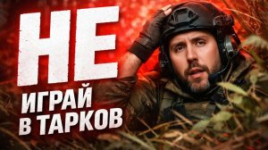 ТЫ НЕ ОСИЛИШЬ ТАРКОВ, ПОТОМУ ЧТО НЕ ГОТОВ К ЭТОМУ