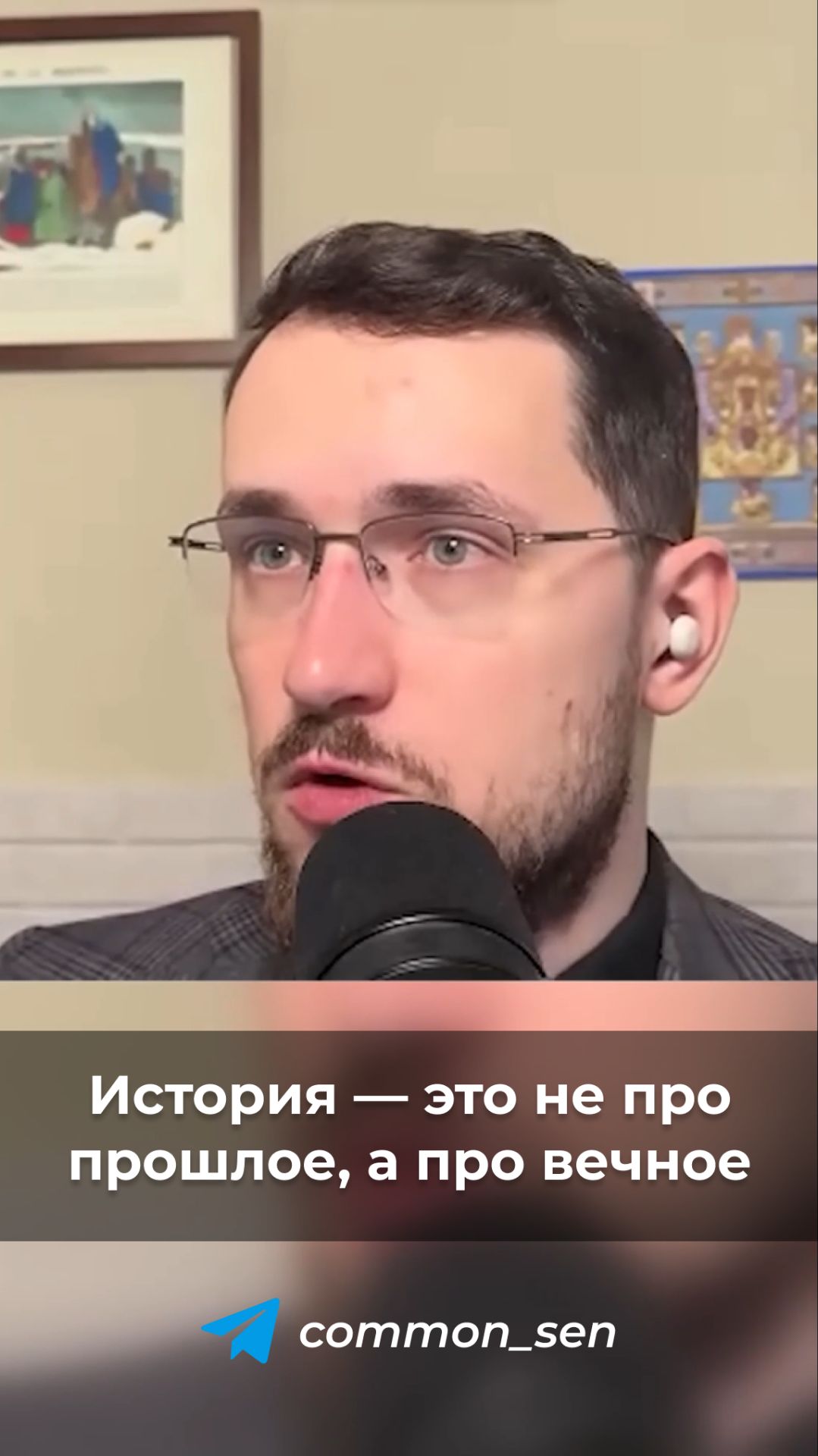 История — это не про прошлое а про вечное.