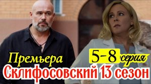 Склифосовский 13 сезон 5 6 7 8 серия анонс
