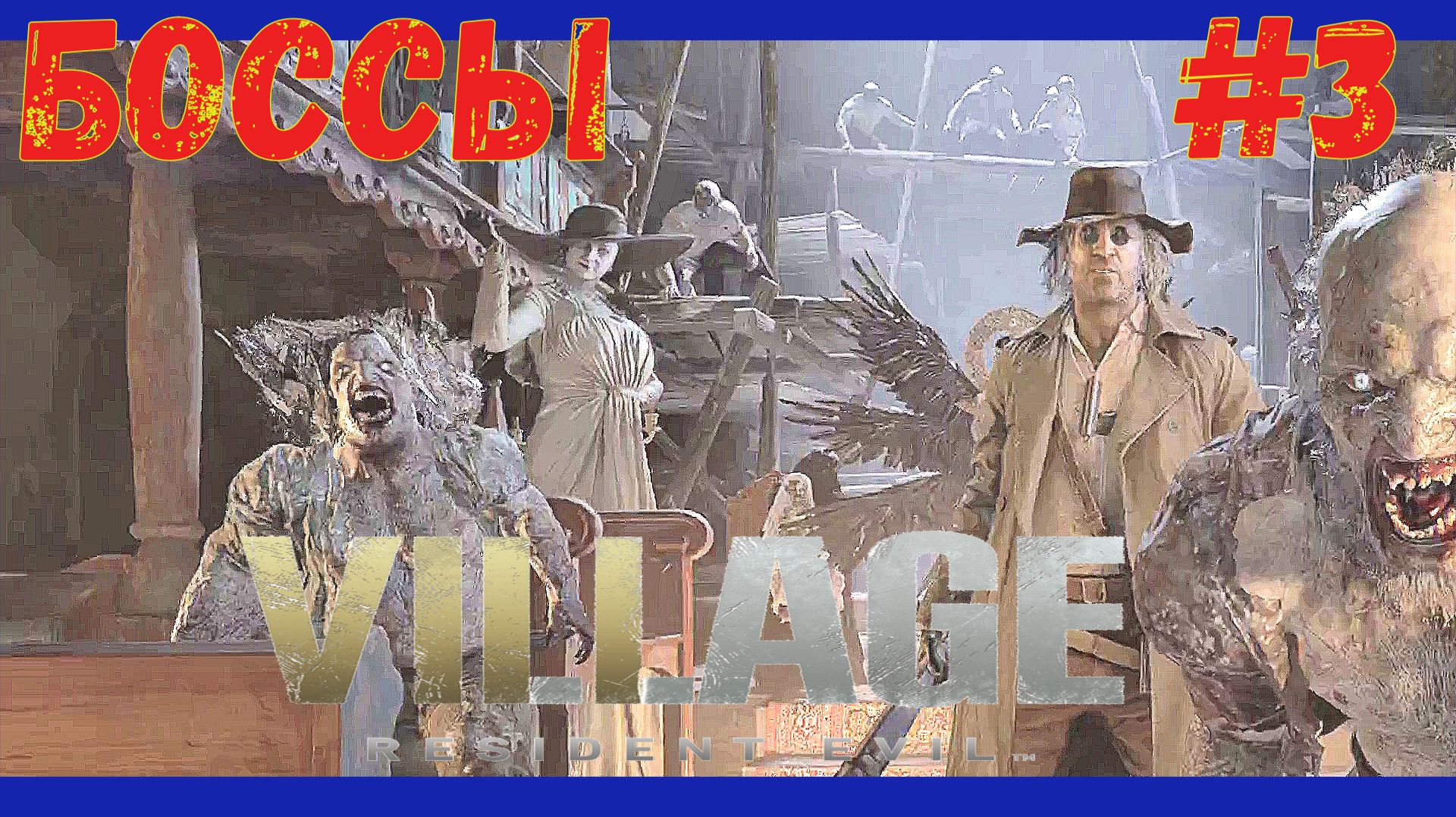 ПРОХОЖДЕНИЕ Resident Evil Village МИРАНДА УБИВАЕТ ВСЕХ\ПОЙМАЛИ НАС В ПЛЕН\#3