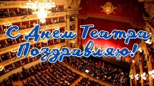 Играем праздник - с днём театра. Красивая музыкальная открытка.