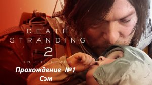 Без лишних слов Death Stranding 2: On the Beach | Прохождение №1 Сэм | PS5 PRO