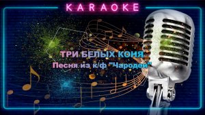 три белых коня - караоке