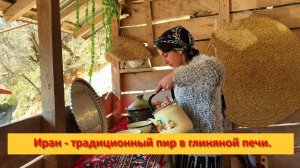 Иран, деревенская кухня - традиционный пир в глиняной печи.