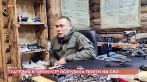 Трагедия в "Крокусе" побудила отца троих детей пойти на СВО