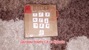 ДЕЛАЮ БОМБУ С4 ИЗ БУМАГИ