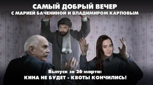 НАТО боится Россию, вейпы окончательно запретят, а иностранного кино станет меньше | 26.03.2026