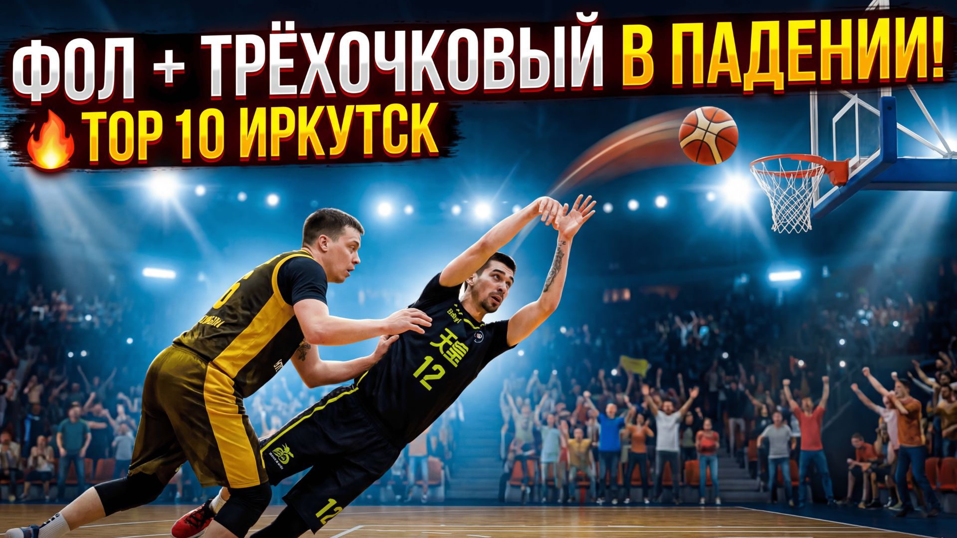 Свежий Топ 10 чемпионата города Иркутска по баскетболу! 🔥🏀