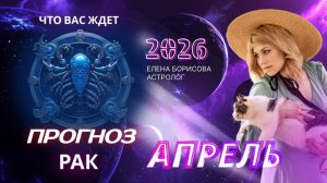 Рак  Прогноз на АПРЕЛЬ 2026
