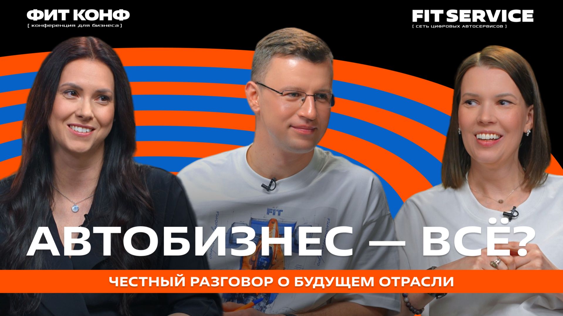 23-я конференция для бизнеса ФИТ КОНФ: «Автобизнес — всё?»
