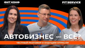23-я конференция для бизнеса ФИТ КОНФ: «Автобизнес — всё?»