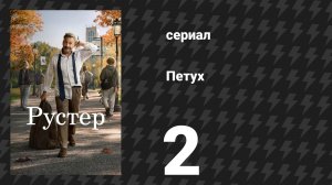 Петух 2 серия «Брюки» (сериал, 2026)