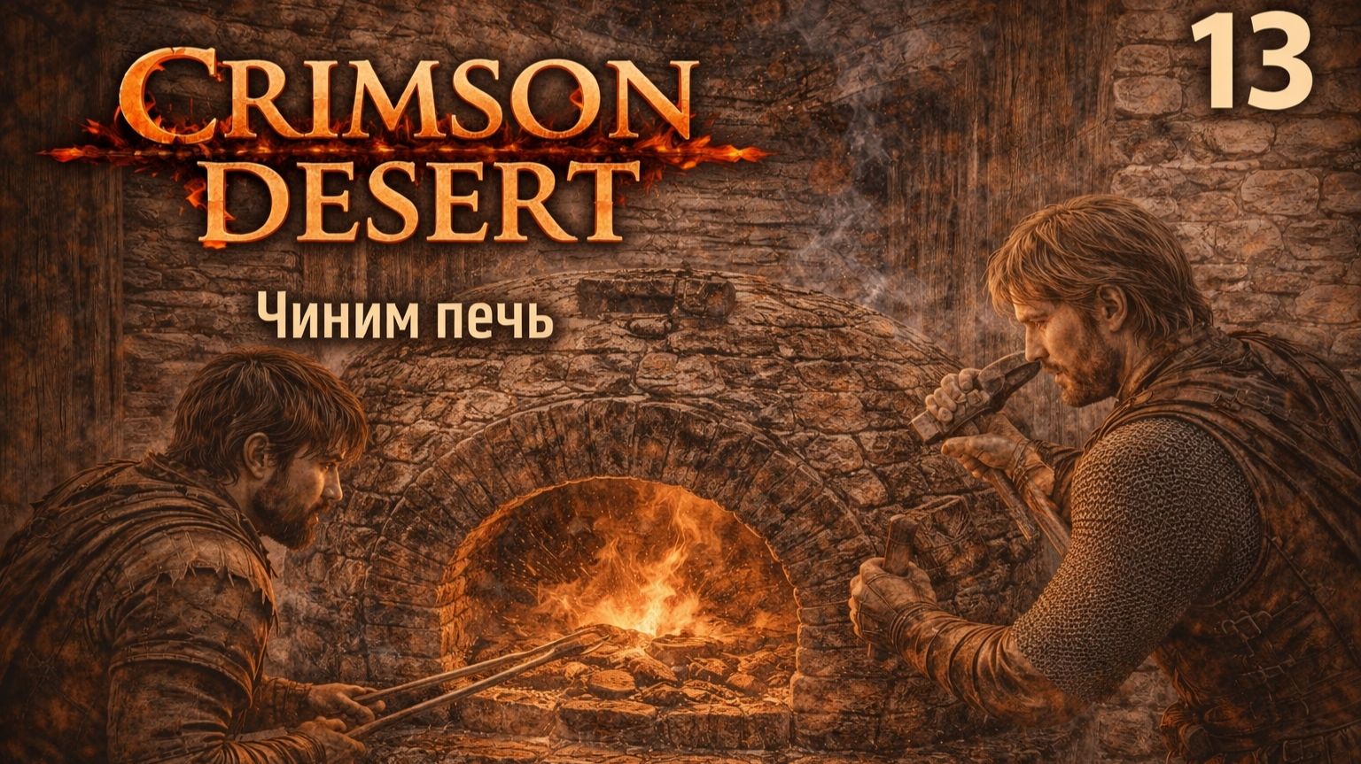 ПРОХОЖДЕНИЕ CRIMSON DESERT. ЧАСТЬ 13. ЧИНИМ ПЕЧЬ