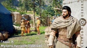 [022] Crimson Desert - Глава IX "Мудрец пустыни" (Призыв)