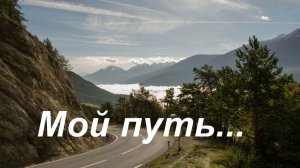 Мой путь. И.Котов