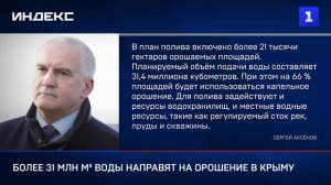 Более 31 млн м³ воды направят на орошение в Крыму