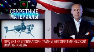 Проект «Репликатор»: тайны алгоритмической войны Киева