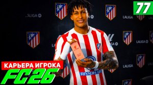 FC 26 КАРЬЕРА ЗА ИГРОКА #77 - ПЕРВОЕ МАДРИДСКОЕ ДЕРБИ В КАРЬЕРЕ БЕРТРАНА!