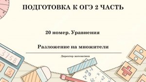 20 номер из ОГЭ. Уравнения. Разложение на множители