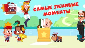 Самые ленивые моменты / Мастер Витя и Мотор