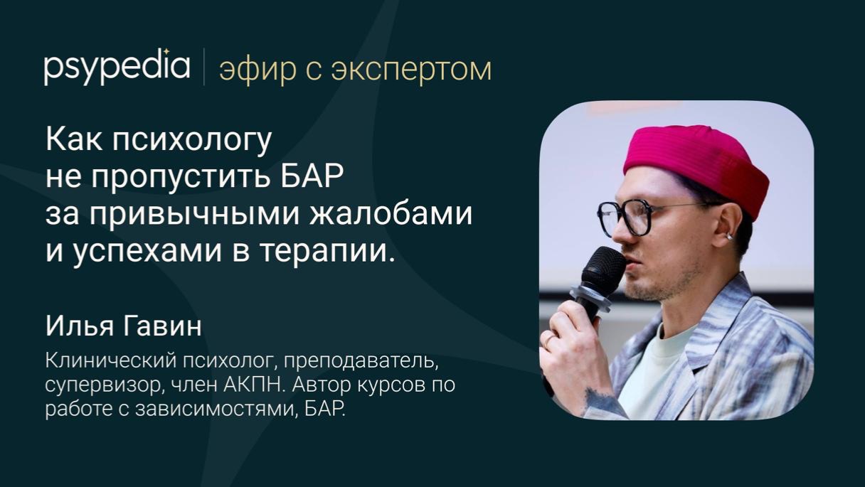 «Как психологу не пропустить БАР за привычными жалобами на тревогу и успехами в терапии»