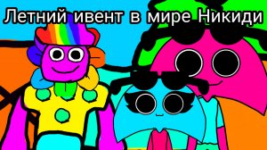 Анимация по миру Никиди летний ивент //Nikidi//