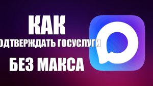 Как подтверждать госуслуги без макса