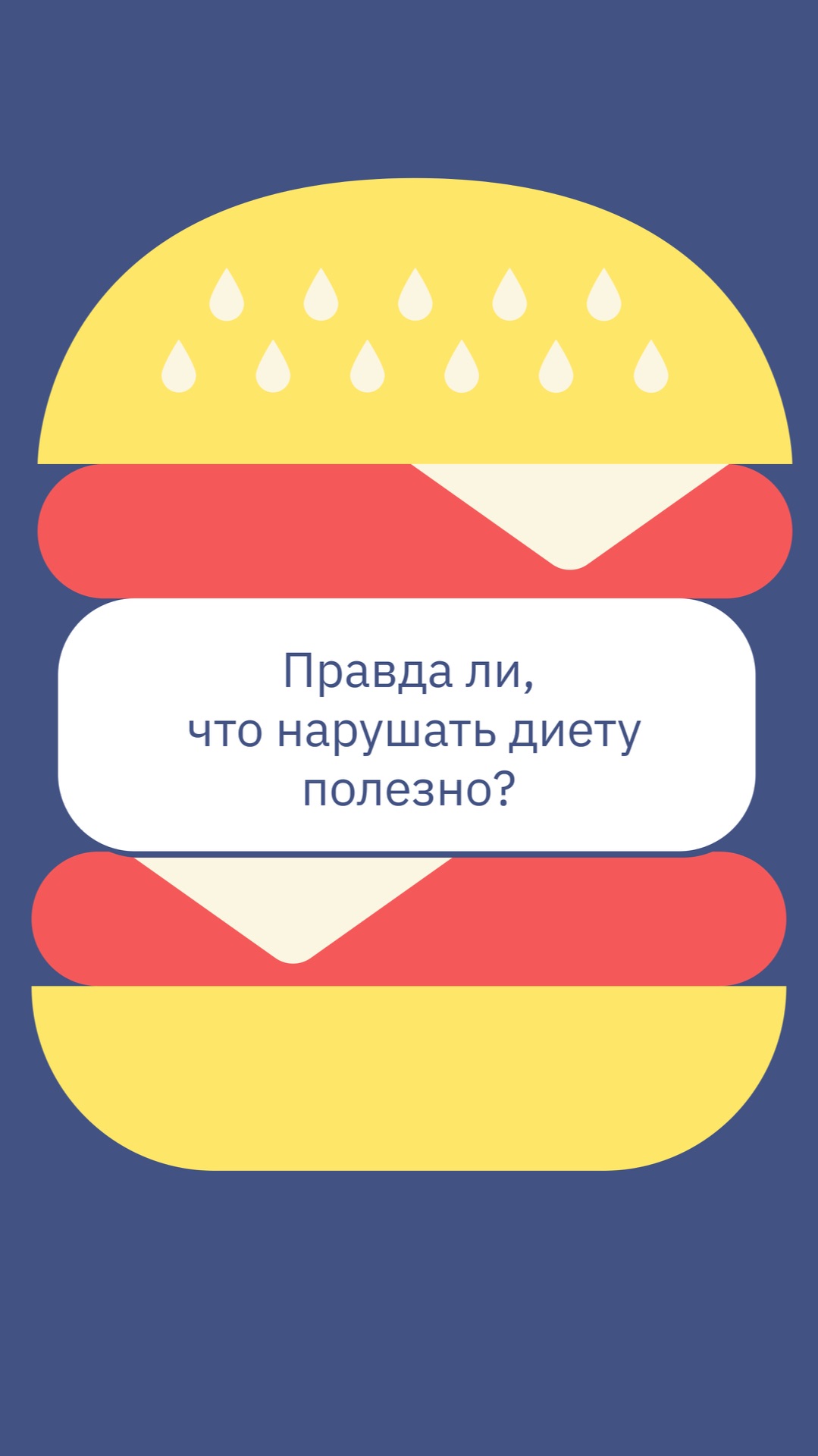 Правда ли, что нарушать диету полезно?