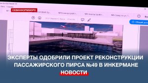 Эксперты одобрили проект реконструкции пассажирского пирса №49 в Инкермане