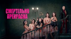 Смертельно прекрасна | Pretty Lethal (2026)