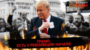 Трамп: есть у революции начало