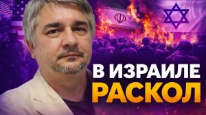 Ростислав Ищенко о внутреннем конфликте Израиля, ситуации в Иране, иллюзиях США, бенефициарах