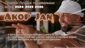Сборник лучших танцевальных хитов 2024,2025,2026 -  Akop Jan #akopjan