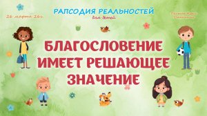 Благословение имеет решающее значение