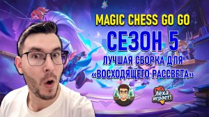 Лучшая сборка для "Восходящего рассвета"  в Сезоне 5 Magic Chess Go Go