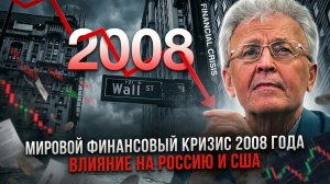Валентин Катасонов | Мировой финансовый кризис 2008 года. Влияние на Россию и США