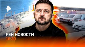 Драки за бензин / ВСУ атаковали танкер у берегов Турции / РЕН Новости 26.03, 16:30