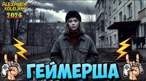 "ГЕЙМЕРША" (2026) - КОРОТКОМЕТРАЖНЫЙ ФИЛЬМ СОЗДАННЫЙ С ПОМОЩЬЮ ИИ