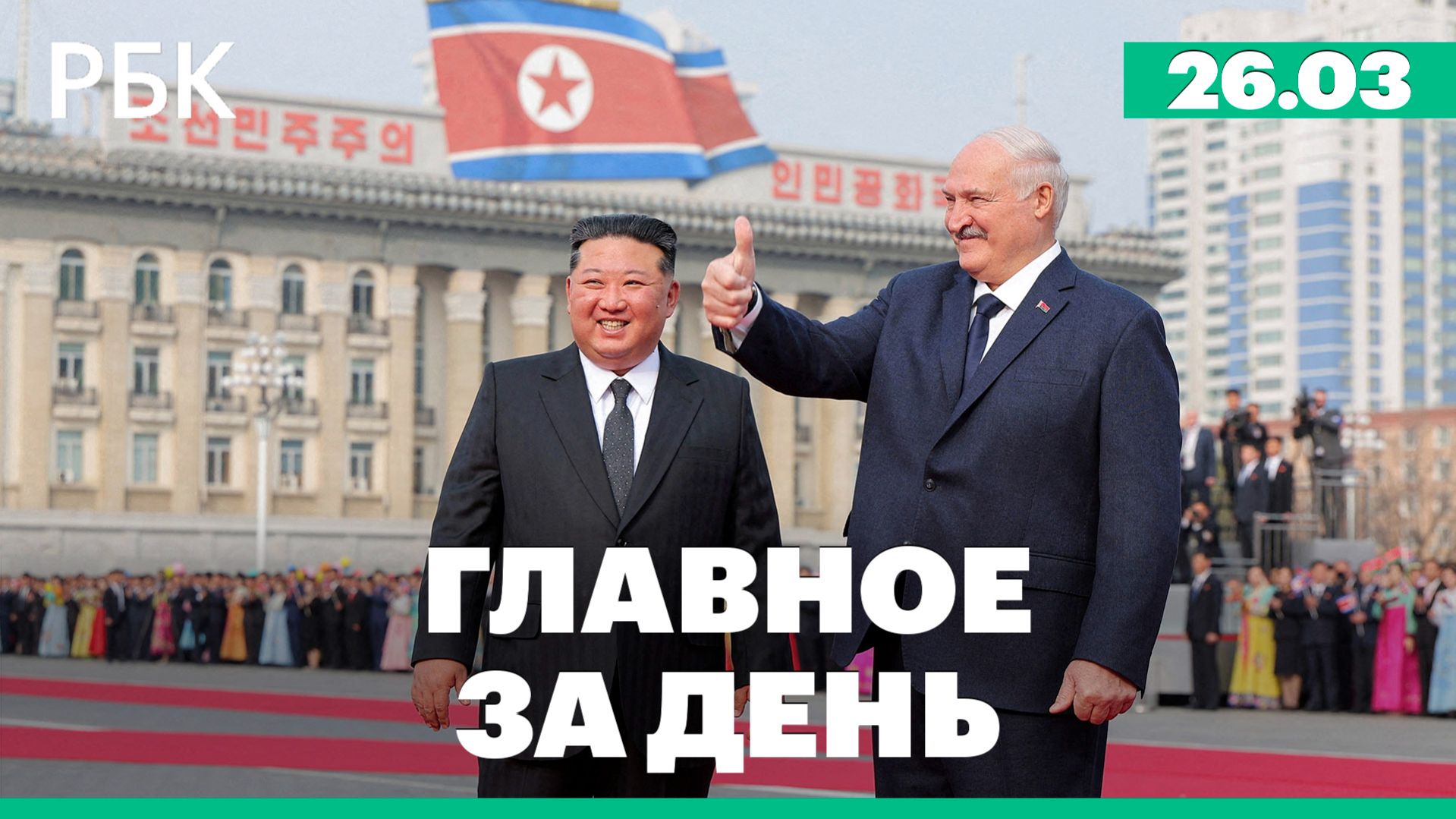 Путин выступил на заседании съезда РСПП. Лукашенко подарил Ким Чен Ыну автомат